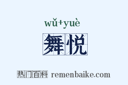 舞悦是什么意思的图片